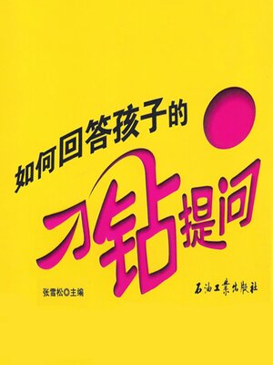 如何回答孩子的刁钻提问 - Audiobook